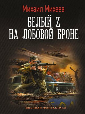 cover image of Белый Z на лобовой броне